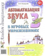 Автоматизация звука "З" в игровых упражнениях. Альбом дошкольника