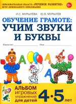 Обучение грамоте: учим звуки и буквы. Альбом игровых упражнений для детей 4-5 лет. 2-е издю. Испр