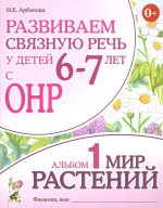 Развиваем связную речь у детей 6-7 лет с ОНР. Альбом 1. Мир растений