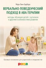 Вербально-поведенческий подход в АВА-терапии: Методы обучения детей с аутизмом и другими особенностями развития