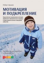 Мотивация и подкрепление: Практическое применение методов прикладного анализа поведения и анализа вербального поведения (ABA/VB)