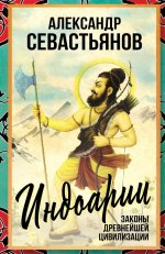 Индоарии. Законы древнейшей цивилизации