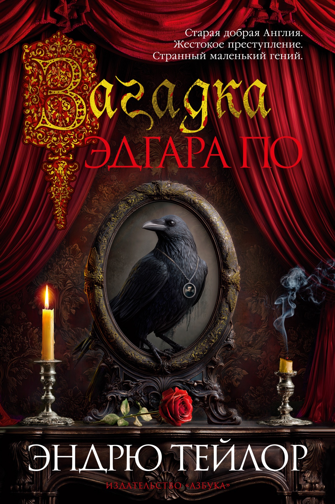 Загадка Эдгара По