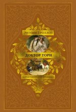 Барсетширские хроники. Книга 2. Доктор Торн
