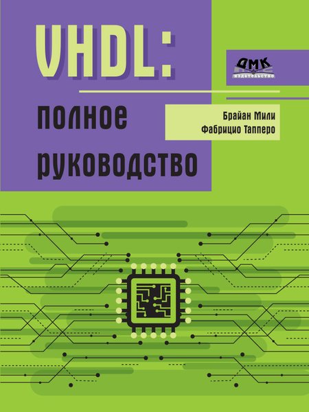 VHDL. Полное руководство
