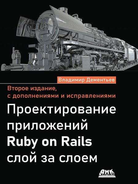 Проектирование приложений Ruby on Rails слой за слоем