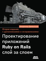 Проектирование приложений Ruby on Rails слой за слоем