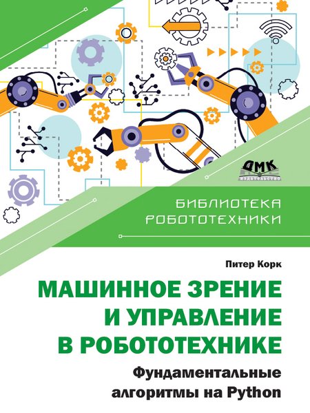 Машинное зрение и управление в робототехнике. Фундаментальные алгоритмы на Python