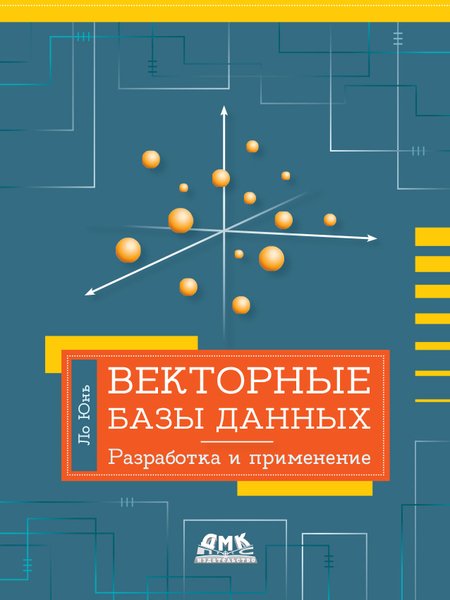 Векторные базы данных. Разработка и применение