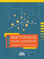 Векторные базы данных. Разработка и применение