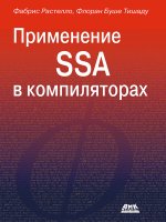 Применение SSA в компиляторах