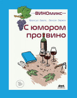 ВИНОмикс. С юмором про вино
