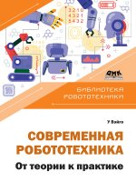 Современная робототехника. От теории к практике