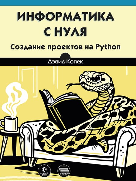 Информатика с нуля. Создание проектов на Python