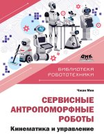 Сервисные антропоморфные роботы. Устройство и разработка