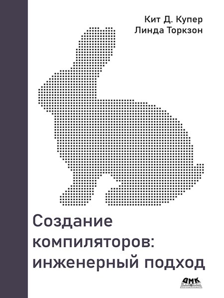 Создание компиляторов: инженерный подход