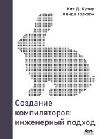 Создание компиляторов: инженерный подход