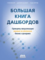 Большая книга дашбордов