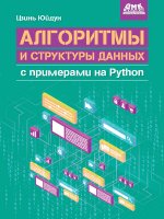 Алгоритмы и структуры данных с примерами на Python