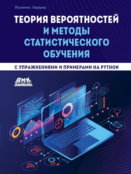 Теория вероятностей и методы статистического обучения с упражнениями и примерами на Python