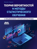 Теория вероятностей и методы статистического обучения с упражнениями и примерами на Python