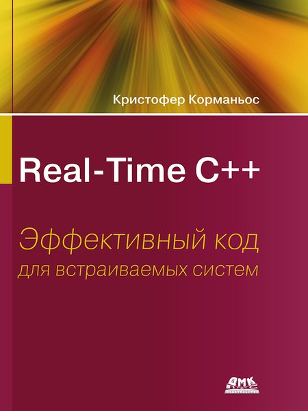 Real-Time С++. Эффективный код для встраиваемых систем