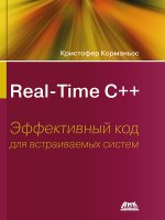 Real-Time С++. Эффективный код для встраиваемых систем