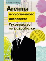 Агенты искусственного интеллекта. Руководство по разработке и применению