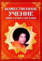 Божественное учение Шри Сатья Саи Бабы