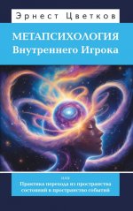 Метапсихология Внутреннего Игрока, или Практика перехода из пространства состояний в пространство событий