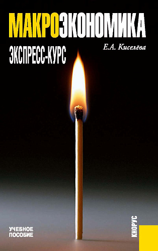 Макроэкономика. Экспресс-курс. (Бакалавриат, Магистратура). Учебное пособие