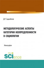 Методологические аспекты категории неопределенности в социологии. (Аспирантура, Бакалавриат, Магистратура, Специалитет). Монография