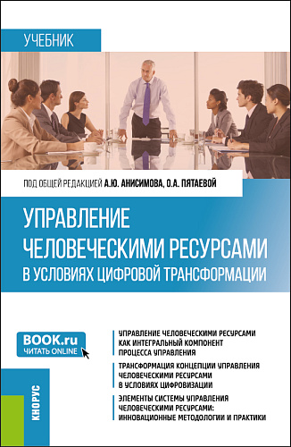 Управление человеческими ресурсами в условиях цифровой трансформации. (Бакалавриат, Магистратура). Учебник