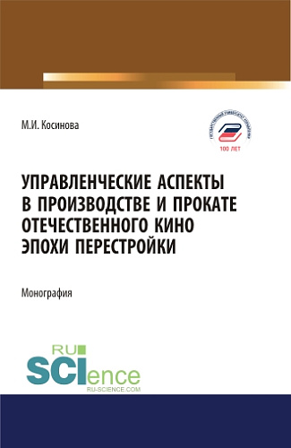 Управленческие аспекты в производстве и прокате отечественного кино эпохи перестройки. (Аспирантура, Бакалавриат, Магистратура). Монография