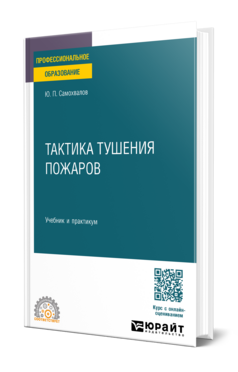 Тактика тушения пожаров