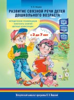 Развитие связной речи детей дошкольного возраста с 2 до 7 лет. Методические рекомендации. Конспекты занятий. Цветные иллюстрации. ФОП ДО. ФАОП ДО. ФГОС ДО