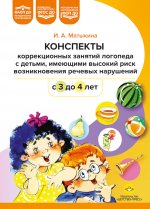 Конспекты коррекционных занятий логопеда с детьми, имеющими высокий риск возникновения речевых нарушений (с 3 до 4 лет). ФОП ДО. ФАОП ДО. ФГОС ДО