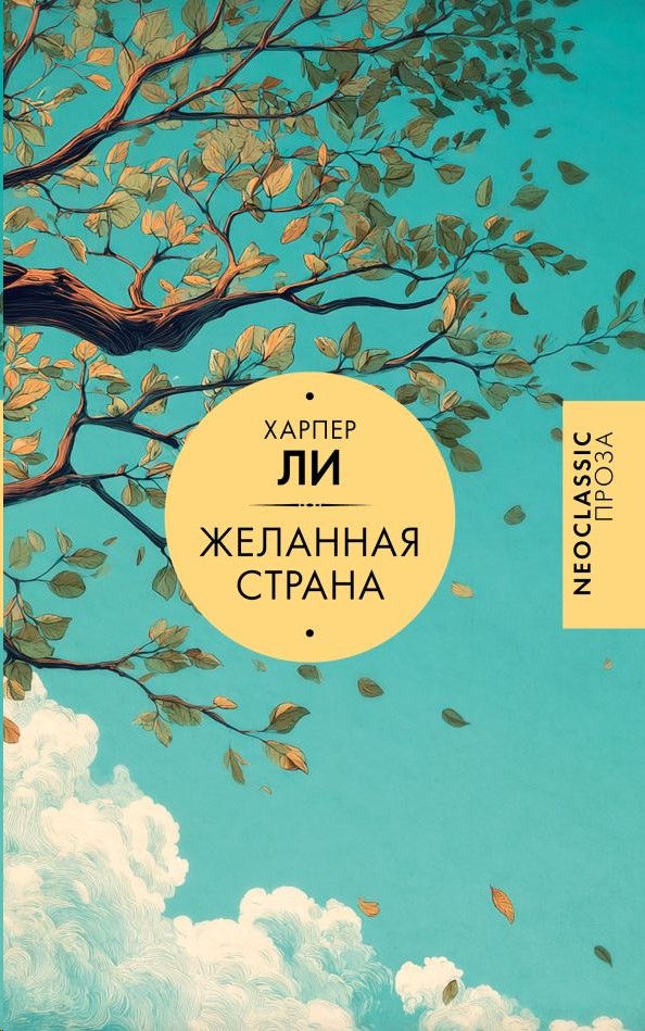 Желанная страна