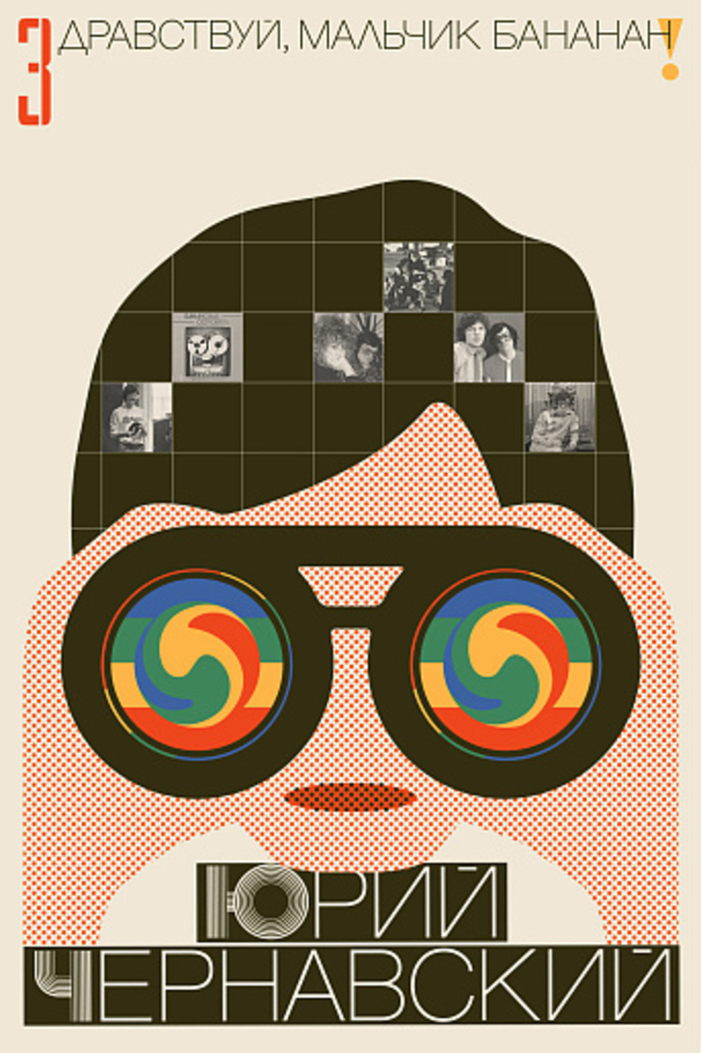 Здравствуй, мальчик Бананан!