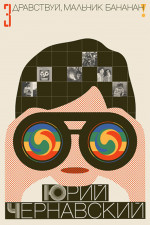 Здравствуй, мальчик Бананан!