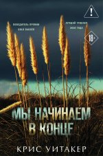 Мы начинаем в конце (формат клатчбук)