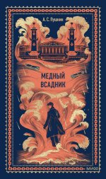 Медный всадник. Вечные истории