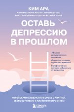 Оставь депрессию в прошлом. Корейская методика по борьбе с апатией, беспокойством и плохим настроением