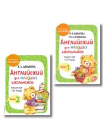 Комплект Шишкова И.А. Английский для младших школьников. Рабочая тетрадь. Ч. 1, 2
