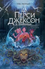 Перси Джексон и Олимпийцы. Похититель молний (#1) (оформление Полины Граф)