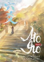 Лю Яо. Возрождение клана Фуяо. Том 1 (книга с обрезом+открытка+закладка+карточки) для ИК