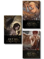 Комплект "Песнь Сорокопута" (коллекционное издание: 1-3)