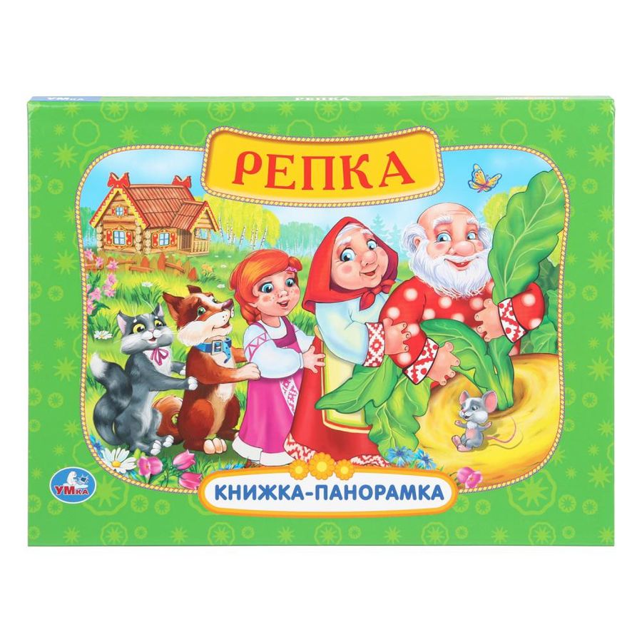 Книжка-панорамка Репка