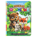 Стихи и сказки малышам. Лесные животные