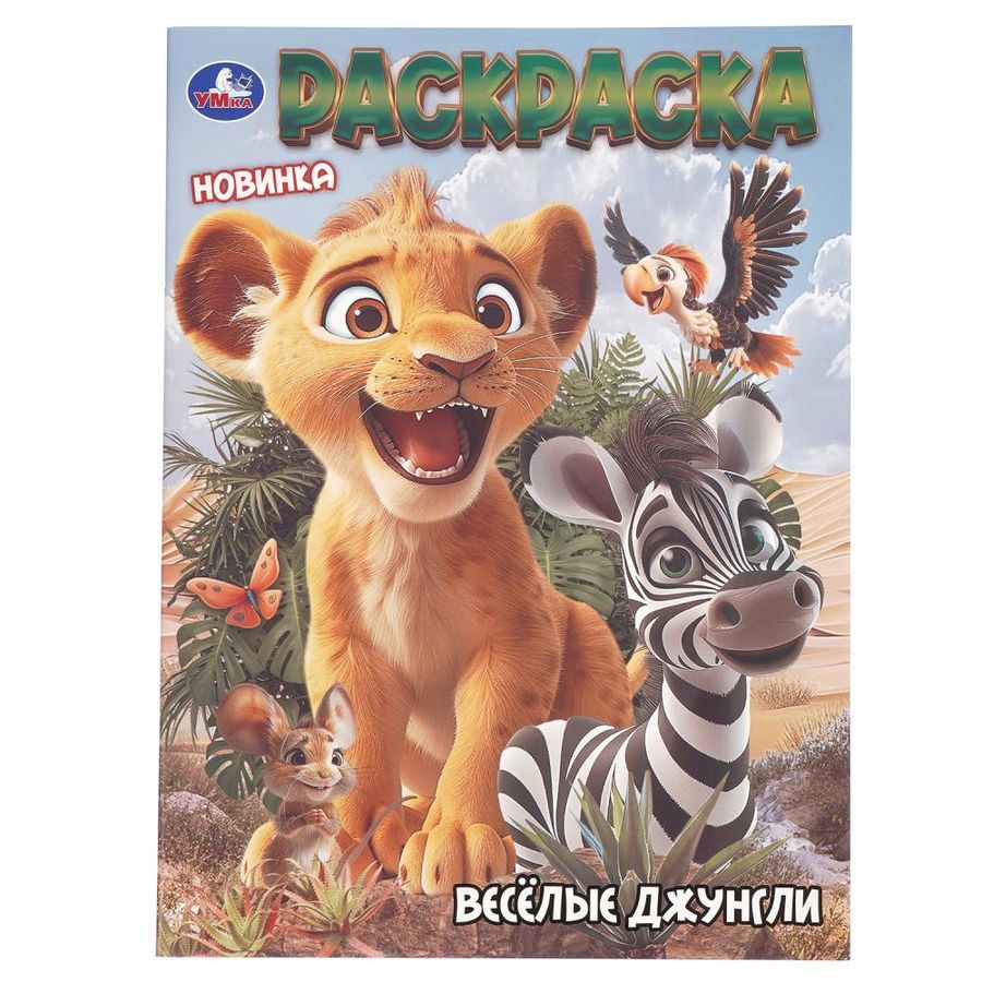 Весёлые джунгли. Раскраска